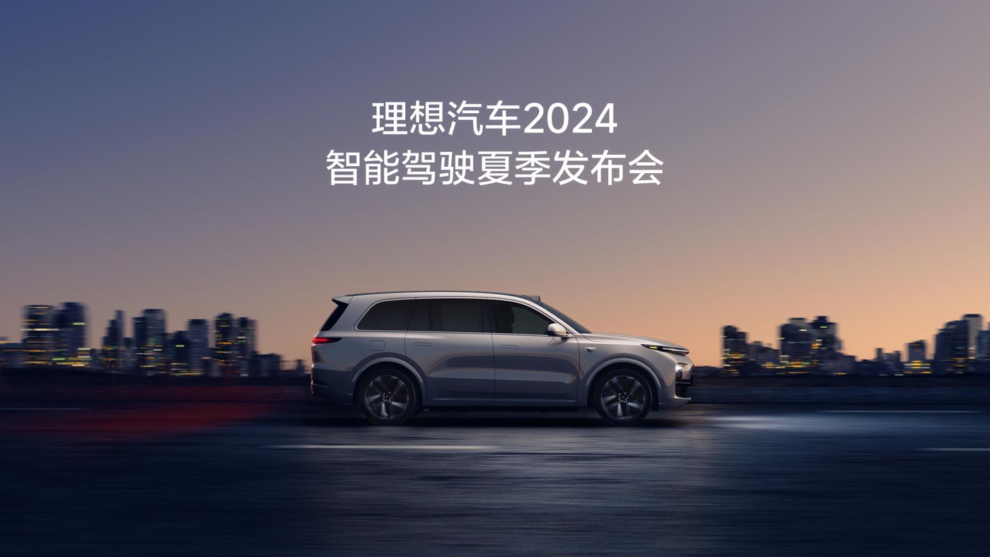 银河贵宾汇(TM)汽车2024智能驾驶夏季发布会